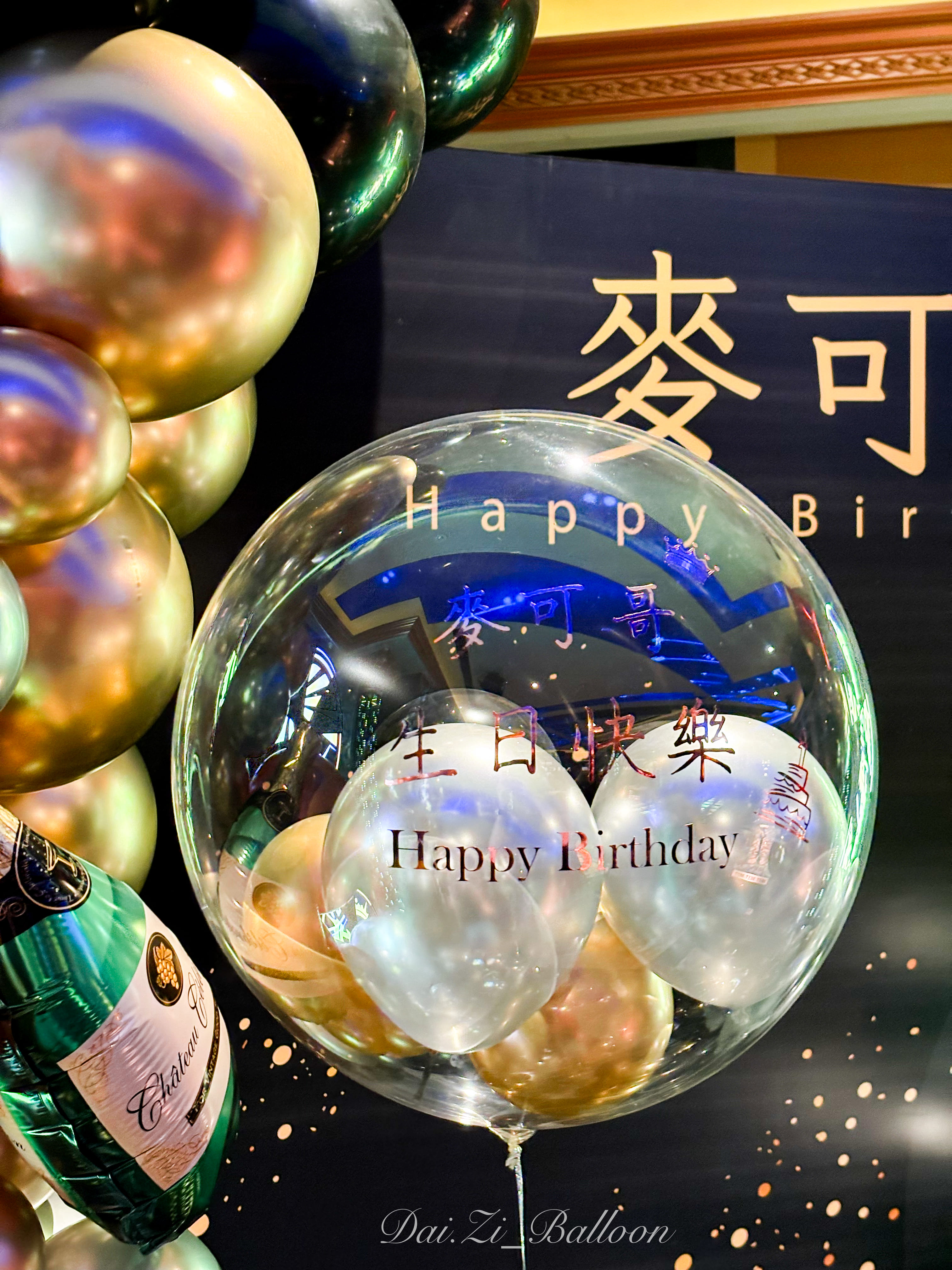 客製化高透波波球近照，內含燙金字樣「麥可哥生日快樂」，專為貴賓打造的細節佈置。