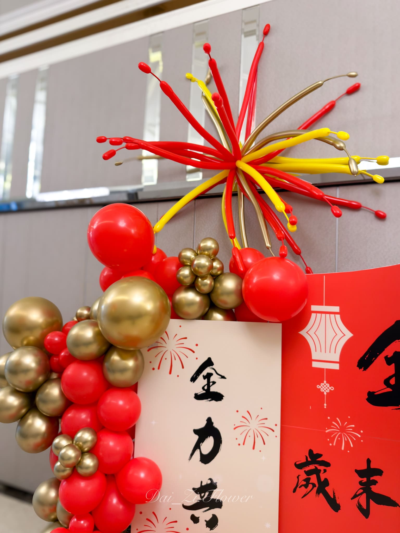 DAIZI-代紫花藝-高質感企業尾牙派對-婚宴會館拍照區氣球佈置-客製背板與Logo設計-台北新北