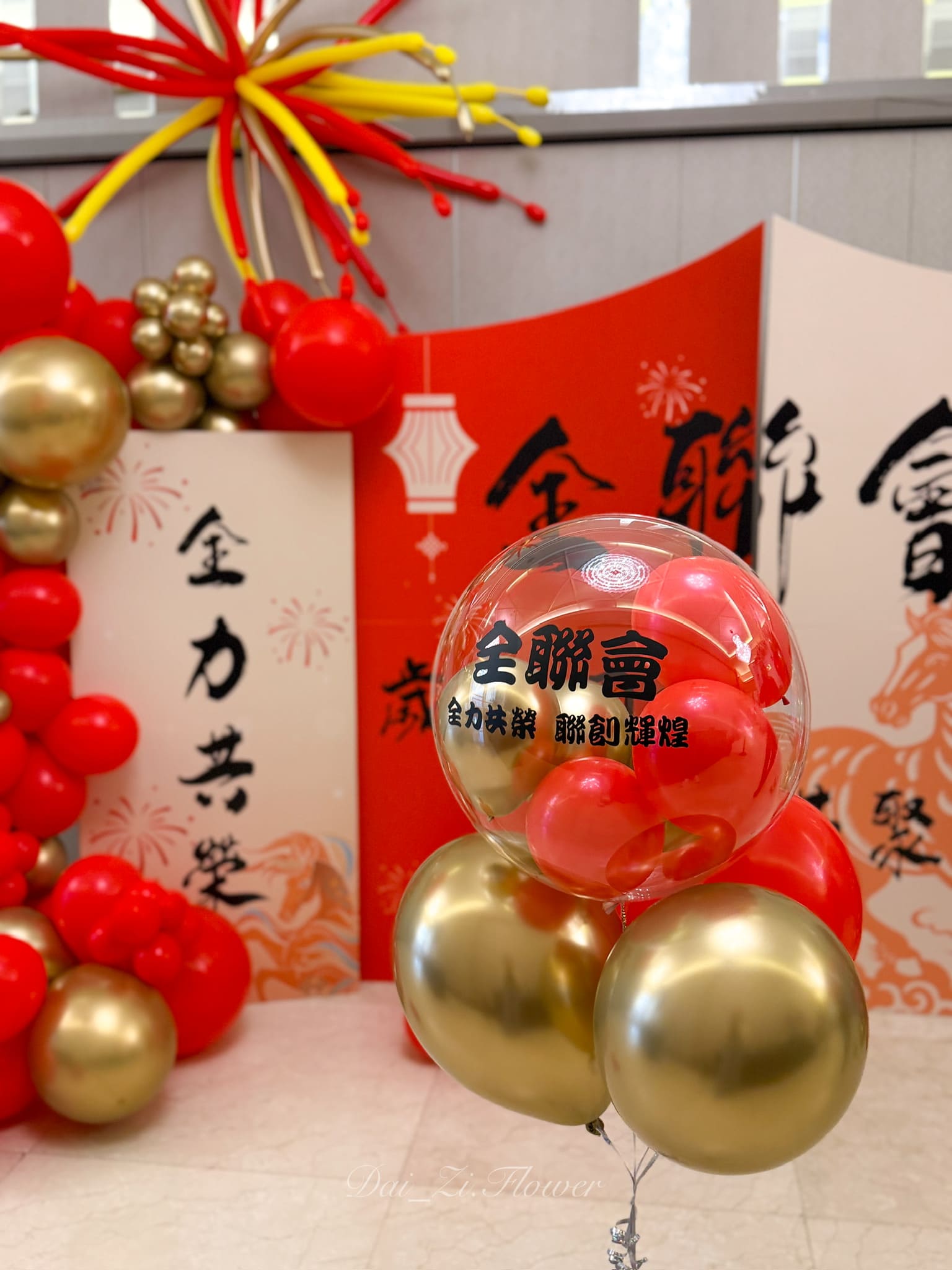 DAIZI-代紫花藝-公司年終尾牙盛宴-婚宴會館全景氣球佈置-大台北商業活動與春酒場地規劃