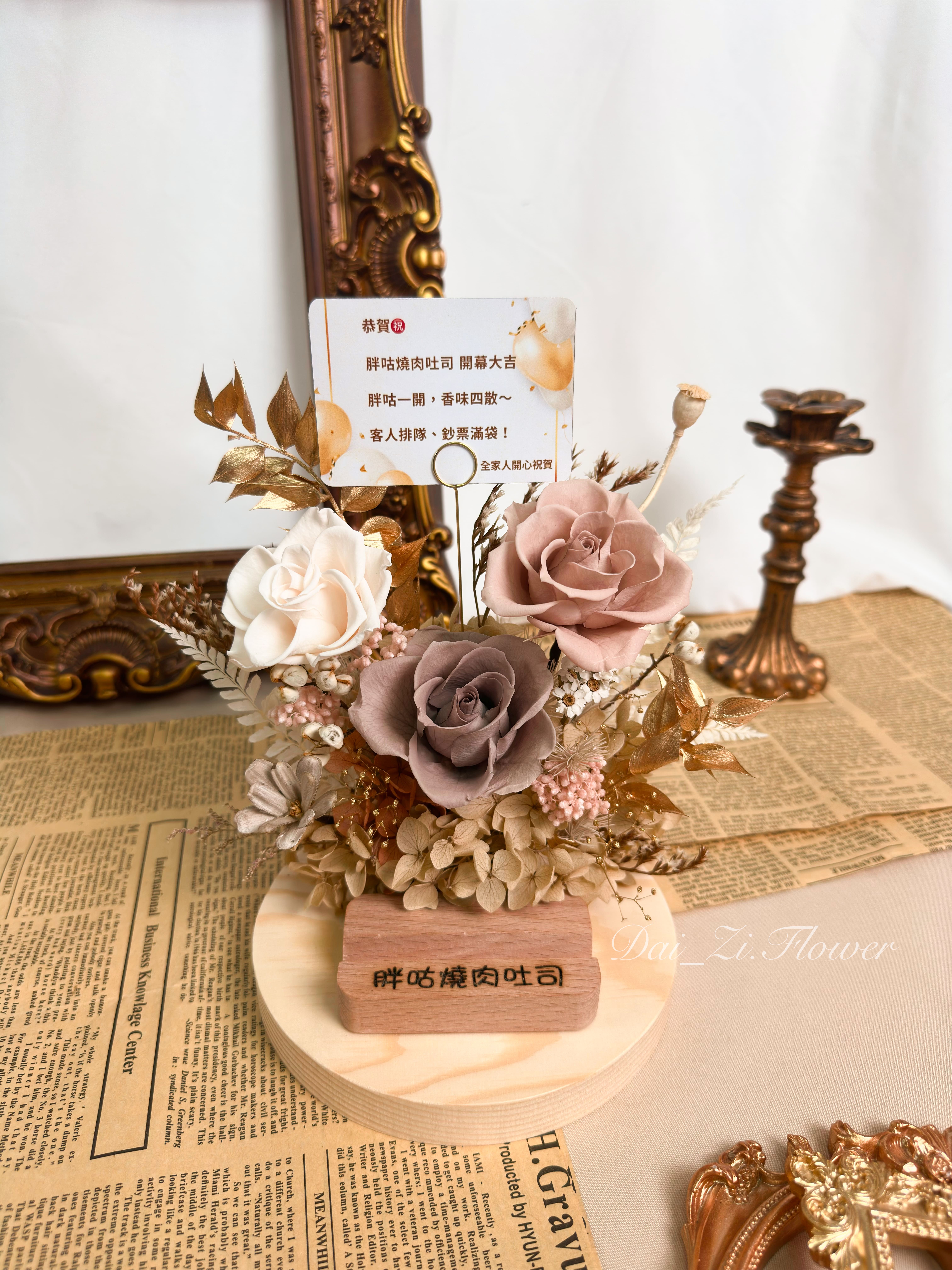 DAIZI代紫花藝客製化永生花名片座，大地色系設計搭配專屬品牌誌慶插牌，是大台北地區推薦的高質感開幕送禮與櫃檯佈置。