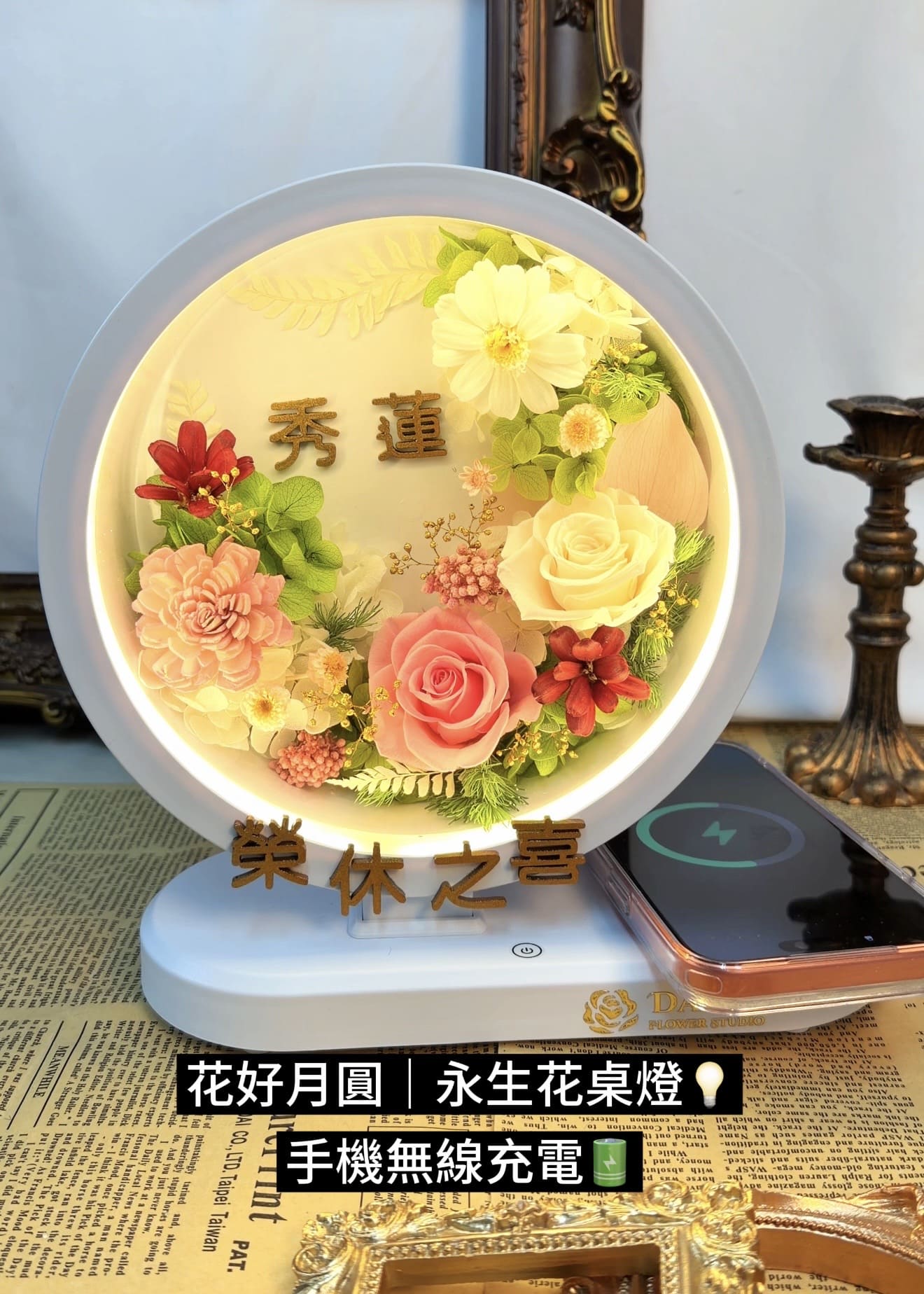 DAIZI代紫花藝-榮休之喜客製化永生花燈，專屬金屬姓名「秀蓮」，具備無線充電功能，適合開幕送禮、退休祝福，大台北精品花藝訂製。