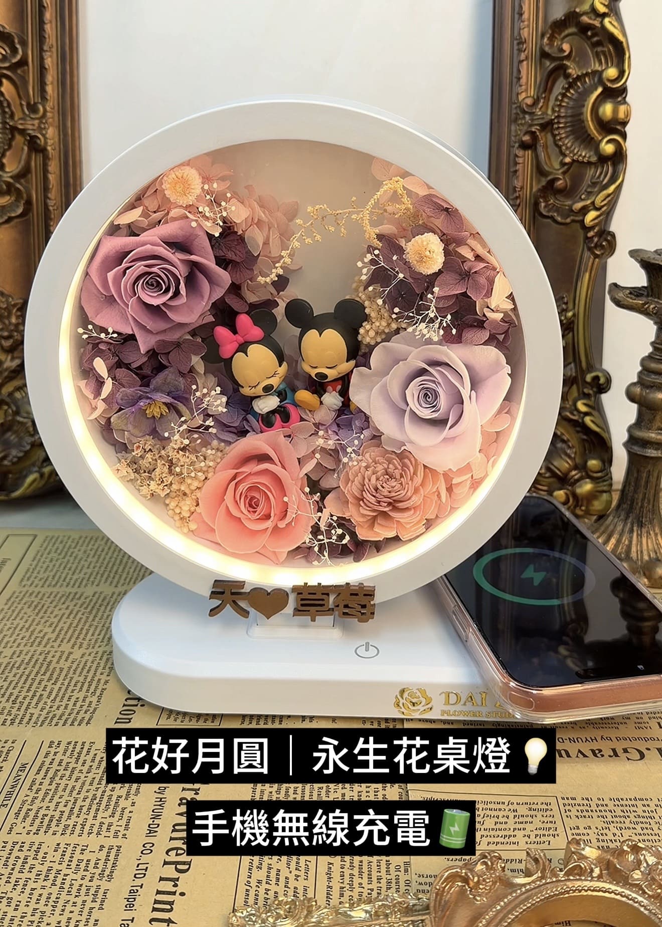 客製化花好月圓永生花桌燈-手機無線充電功能與雷射雕刻姓名牌-台北DAIZI代紫花藝