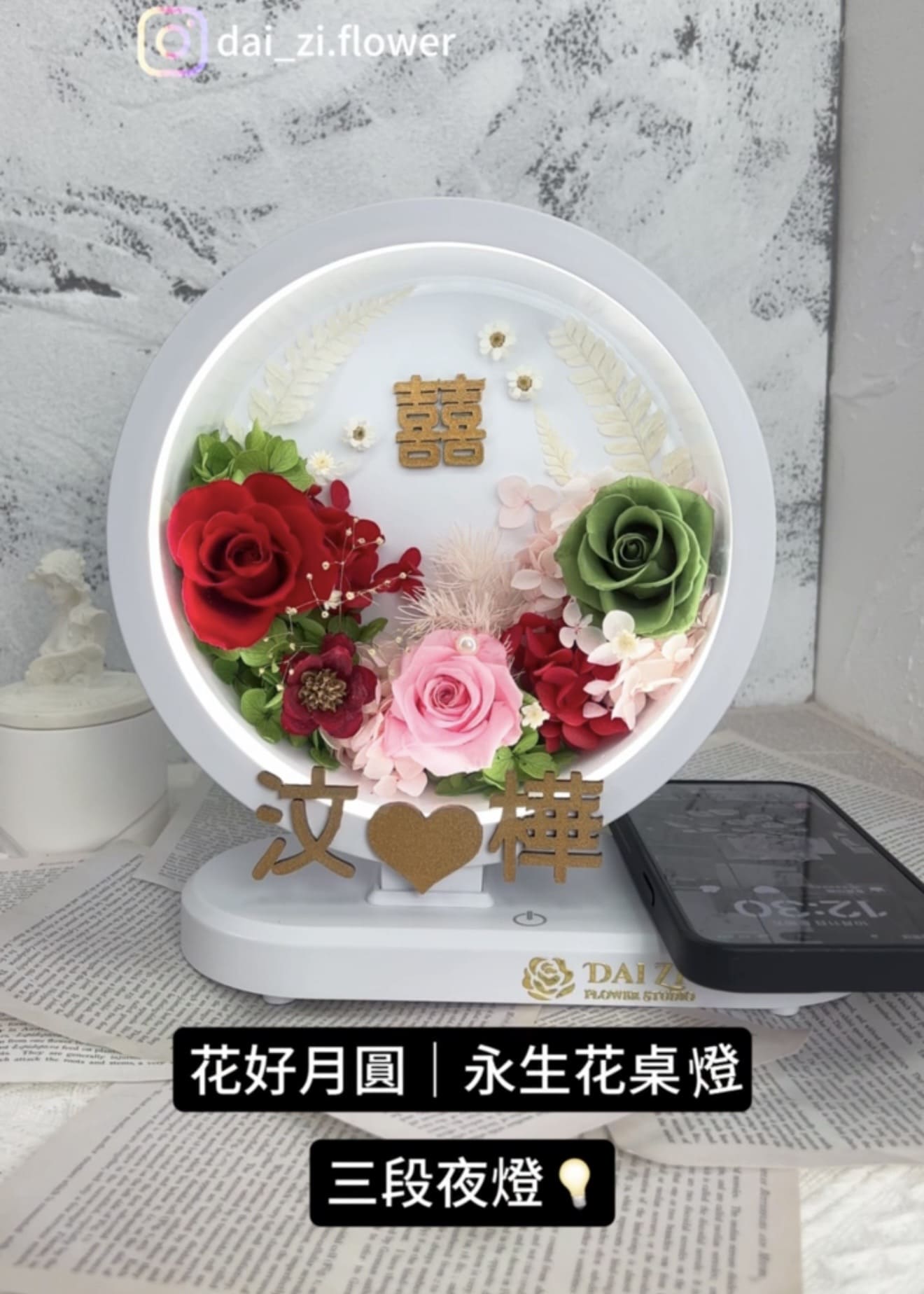 花好月圓多功能夜燈，三段式亮度調節與客製化姓名刻字，DAIZI代紫花藝精品不凋花設計。