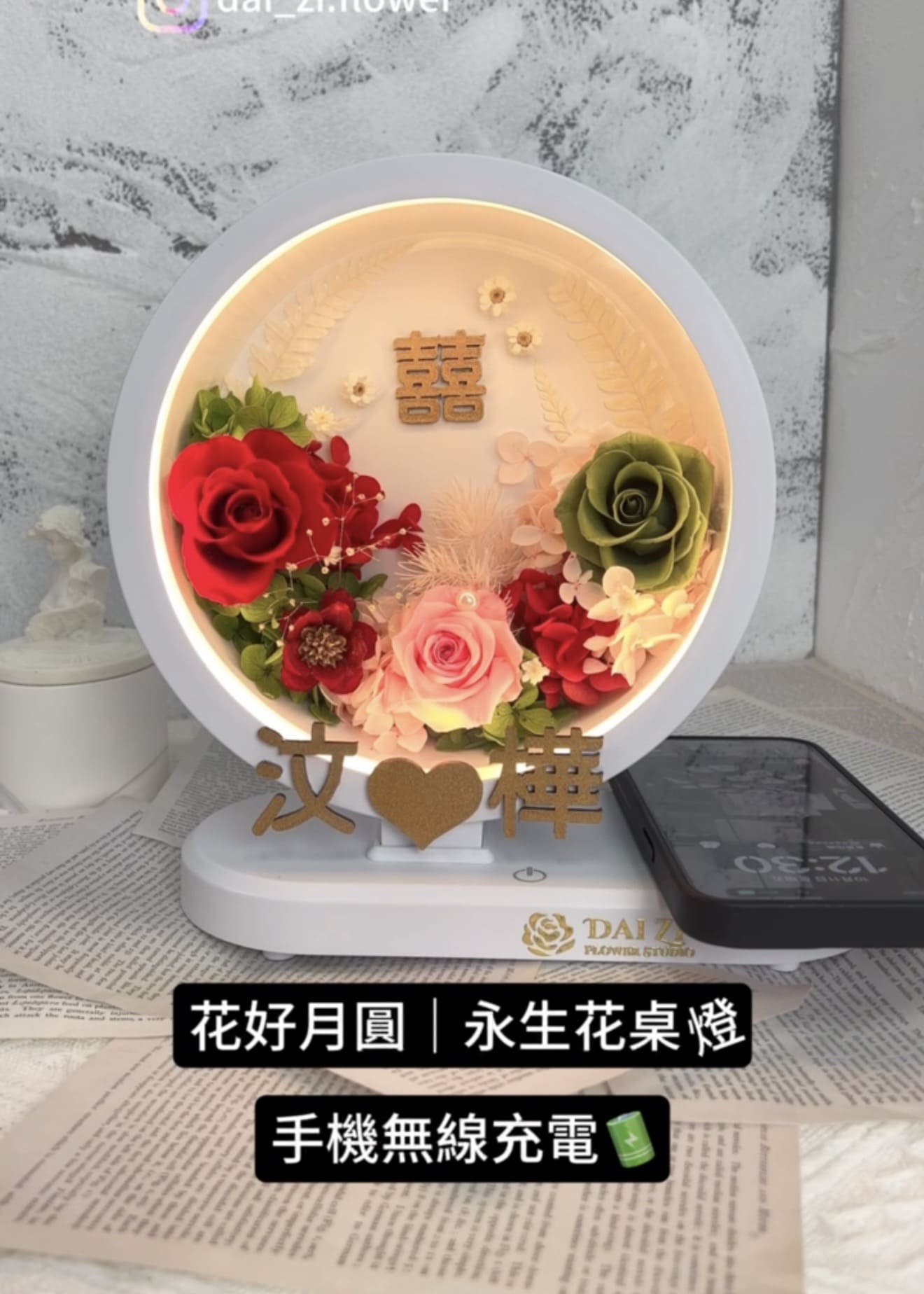 雙喜主題客製化永生花桌燈，結合手機無線充電底座，紅綠對色經典花藝設計，新婚賀禮與入厝禮物首選。