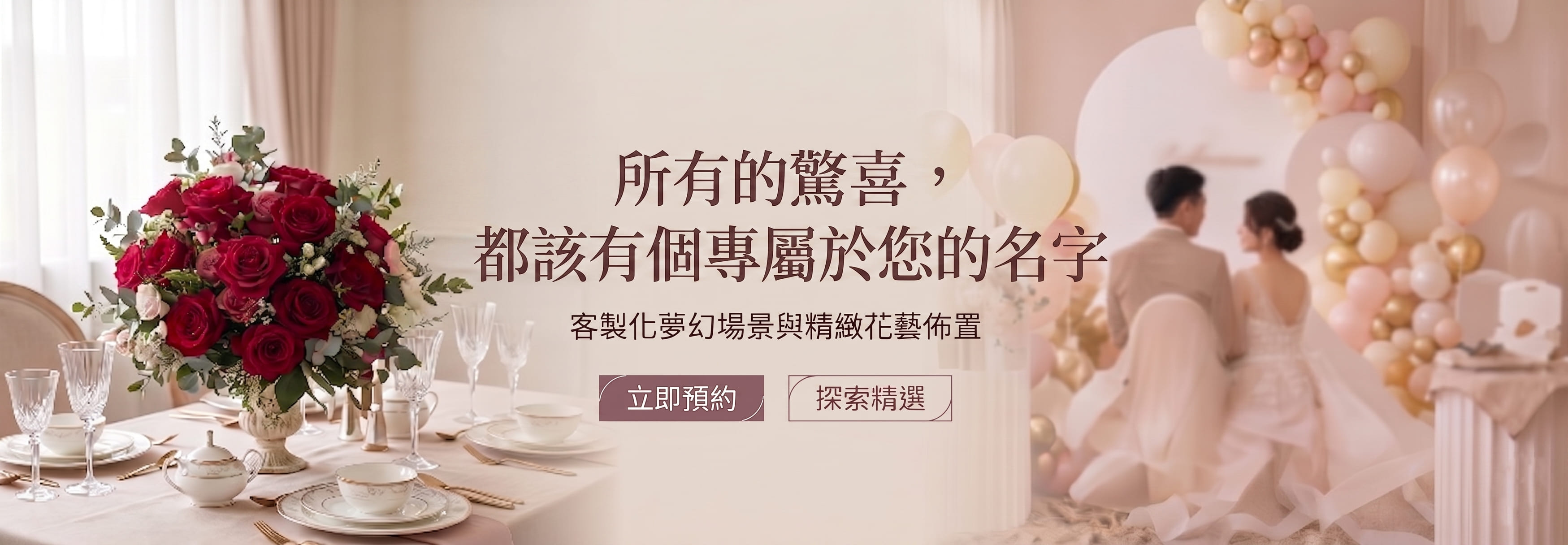 所有的驚喜，都該有個專屬您的名字