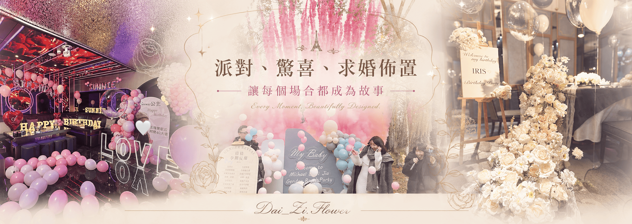 派對、驚喜、求婚佈置-讓每個場合都成為故事