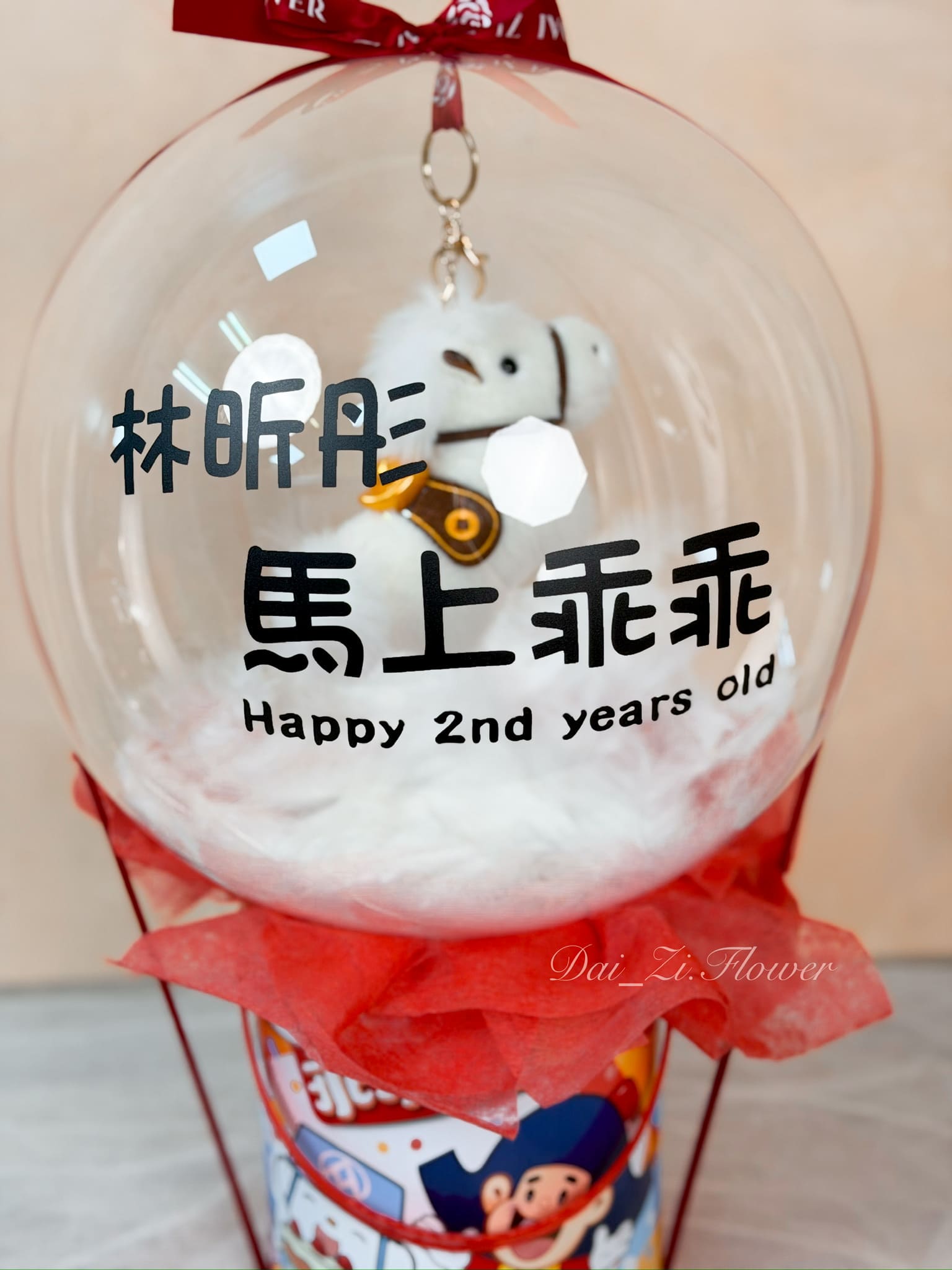 新北氣球佈置推薦:精品「馬上乖乖」客製化波波球,結合姓名貼紙與經典乖乖桶設計,打造台北高質感兒童生日驚喜與彌月禮物首選,DAIZI代紫花藝專業設計。