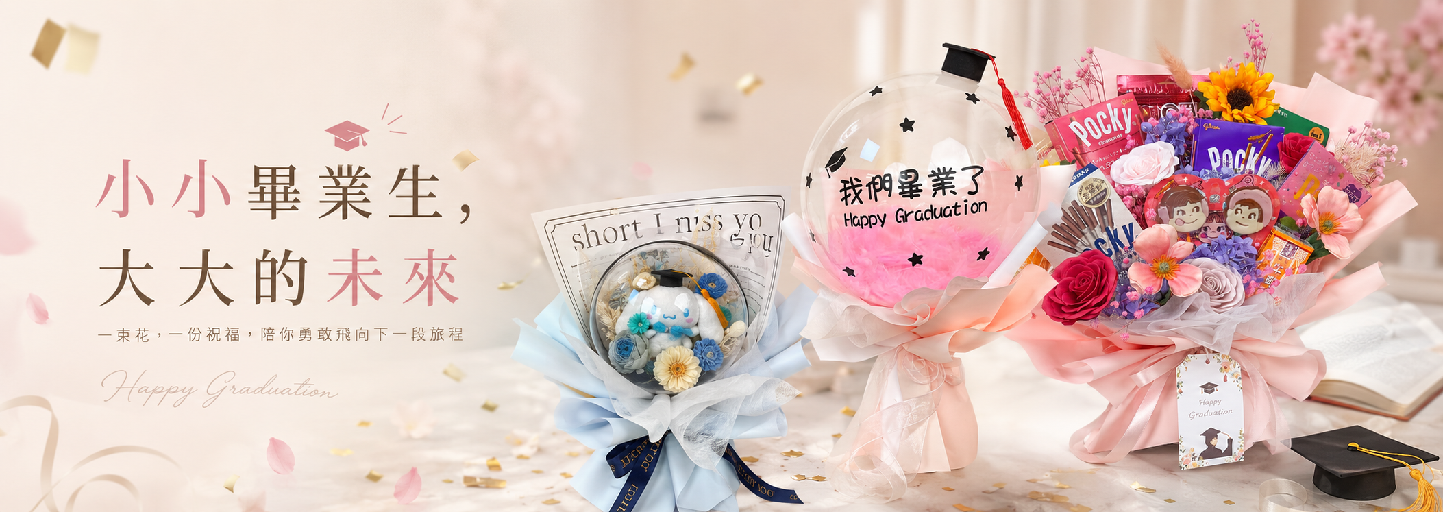 小小畢業生，大大的未來