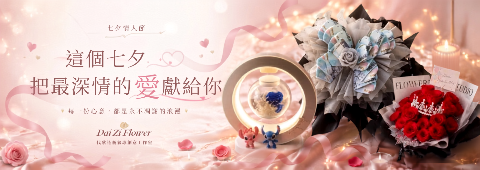 這個七夕，把最深情的愛獻給你