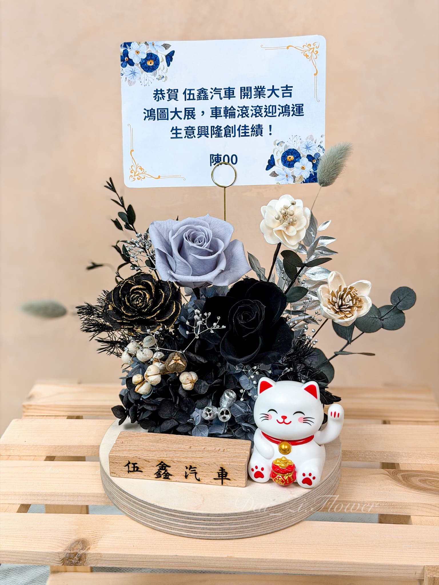 曜盛臻華永生花名片座乾淨背景正面｜黑藍銀永生花木質底座招財貓客製開幕賀禮擺件 台北客製開幕永生花名片座推薦 DaiZi 代紫花藝