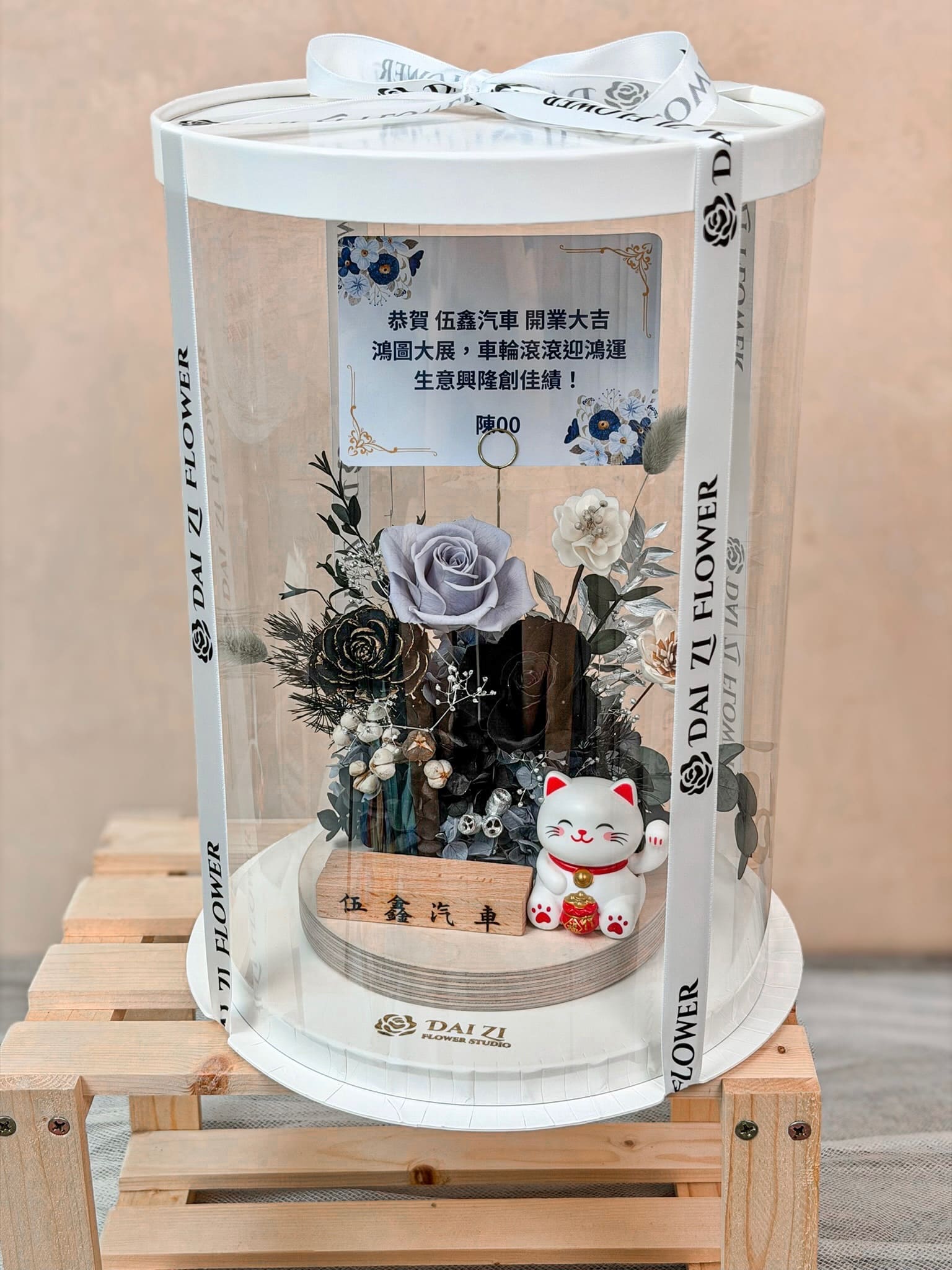 曜盛臻華永生花名片座透明禮盒包裝全景｜客製木刻名片招財貓黑玫瑰永生花開幕禮盒 台北開幕送禮客製永生花禮盒首選 DaiZi 代紫花藝