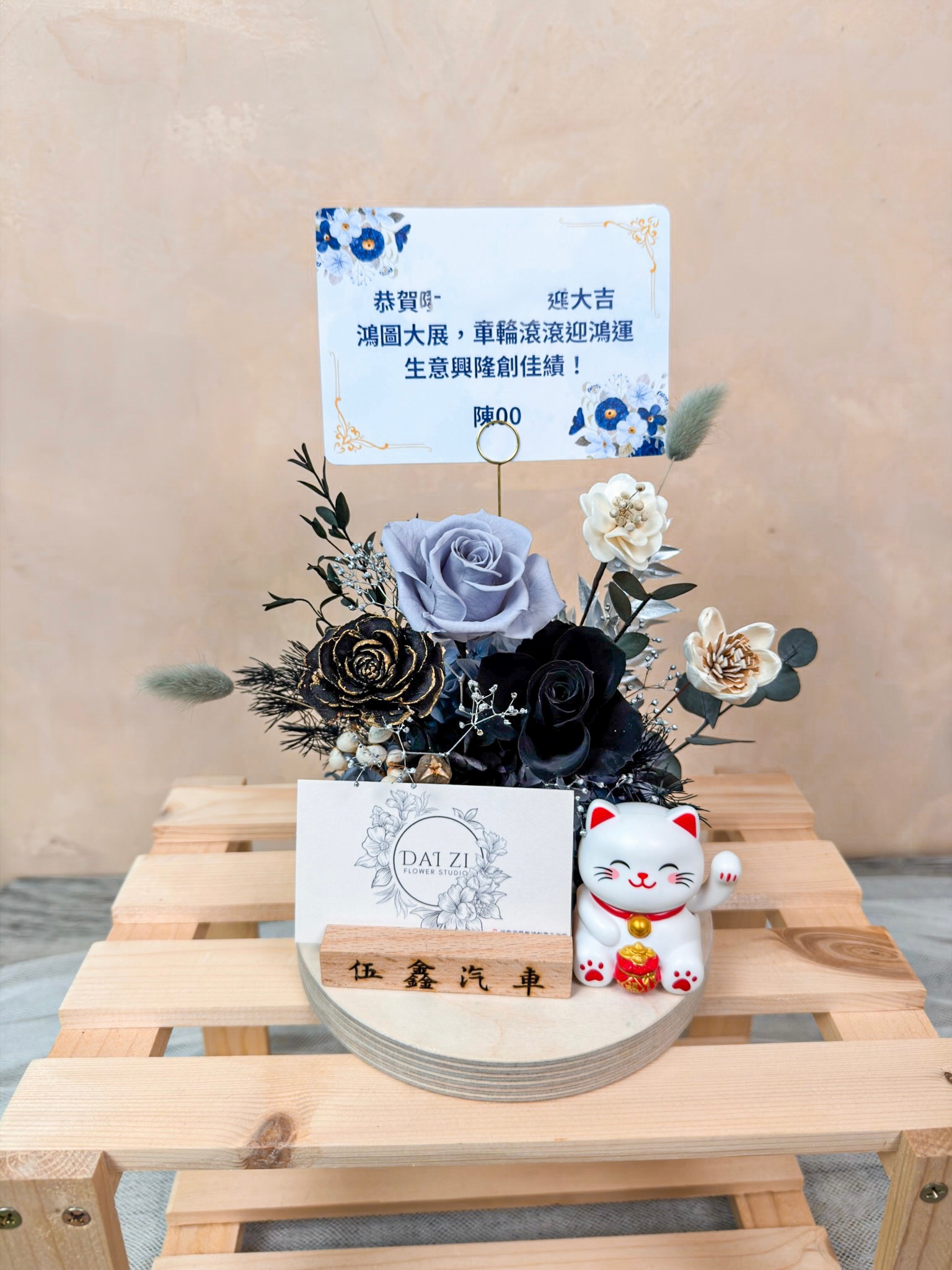 曜盛臻華永生花名片座正面全景｜客製木刻名片招財貓黑玫瑰藍灰永生花開幕賀禮擺件 台北開幕送禮永生花名片座推薦 DaiZi 代紫花藝